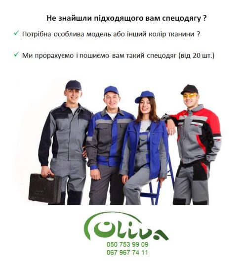 Пошив спецодягу на замовлення